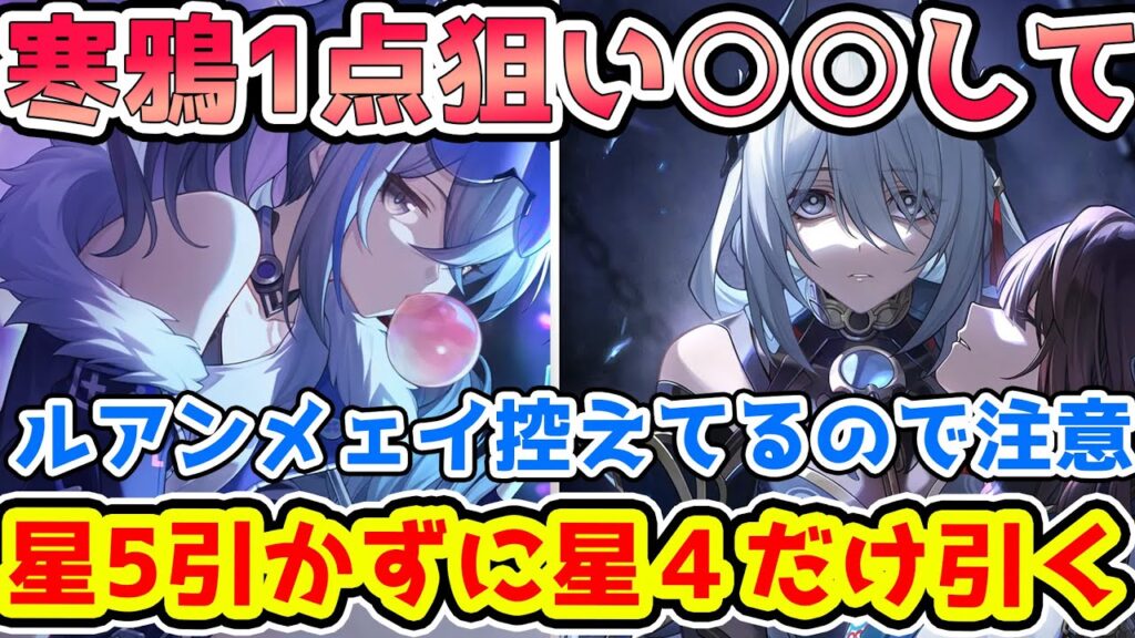 【崩壊スターレイル】星5を引かず寒鴉だけを引きたいなら○○すべき！SP回復できる優秀調和サポーター寒鴉は狙うべきか？【アルジェンティ/銀狼/ルアンメェイ】※リークなし
