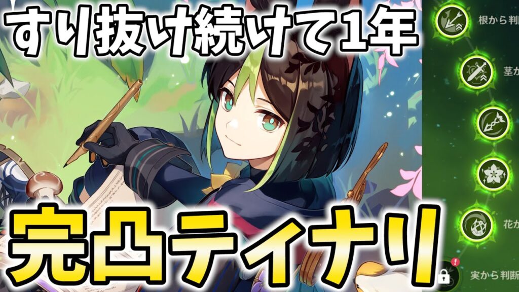 ガチャすり抜け続けて1年！廃課金の完凸ティナリをお見せしよう！【原神Live】