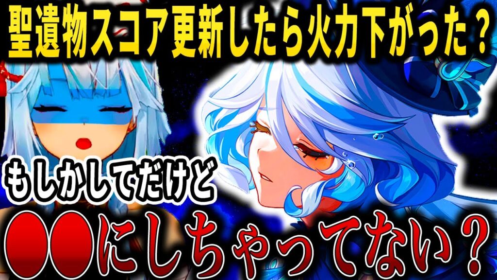 フリーナの聖遺物スコア更新したのに火力落ちた？もしかしてだけどフリーナの聖遺物を●●にしちゃってない？参加型マルチに来た神里綾華、ナヒーダ、ニィロウ、アルハイゼン、放浪者、宵宮【ねるめろ切り抜き】