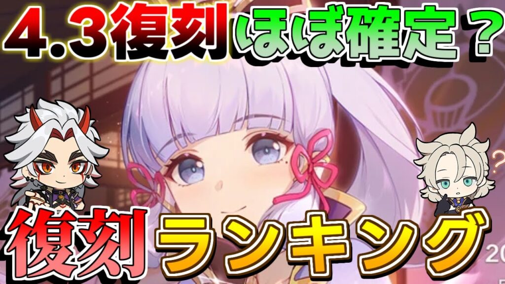 【原神】4.3は誰が復刻？ピックアップされていないランキング！【攻略解説】フリーナ,ナヴィア,神里綾華,宵宮,雷電将軍,ナヒーダ,4.3アプデ,リークなし