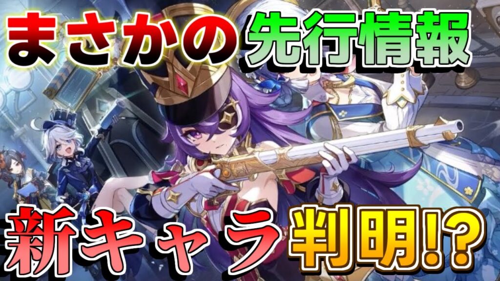【原神】4.3予告配信前に公式リーク!?まさかの新キャラ判明!【攻略解説】シュヴルーズ,ナヴィア,フリーナ,千織 【原神】4.3予告配信前に公式リーク!?まさかの新キャラ判明!【攻略解説】シュヴルーズ,ナヴィア,フリーナ,千織
