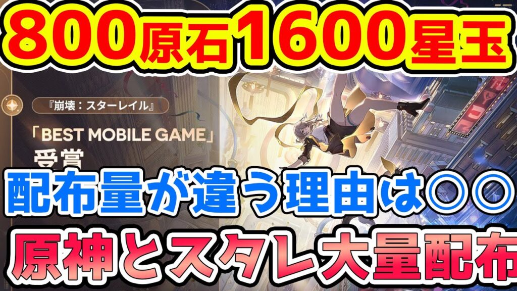【崩壊スターレイル/原神】スタレは星玉1600/原神は原石800全員配布決定！配布量の違いは何故か？配り方にも違いあり！【GenshinImpact/崩スタ】※リークなし
