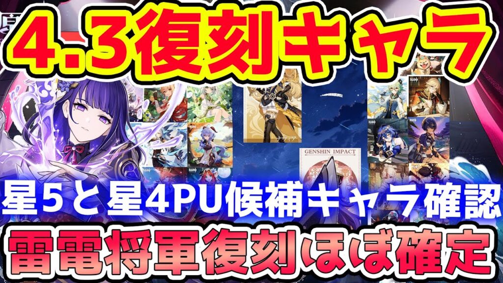 【原神】4.3で復刻する星5と星4キャラを確認！意外なキャラが復刻の可能性大！雷電将軍はほぼ確定！【GenshinImpact/げんしん】※リークなし