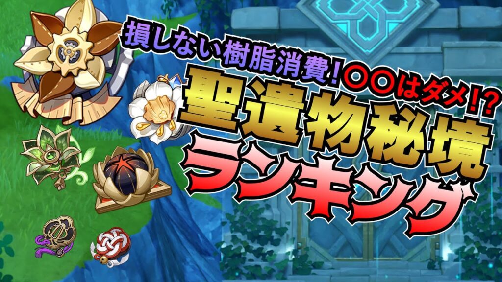 【原神】〇〇はダメ!?おすすめ聖遺物秘境ランキング★損しない聖遺物厳選方を適性キャラも合わせて解説します。【げんしん】