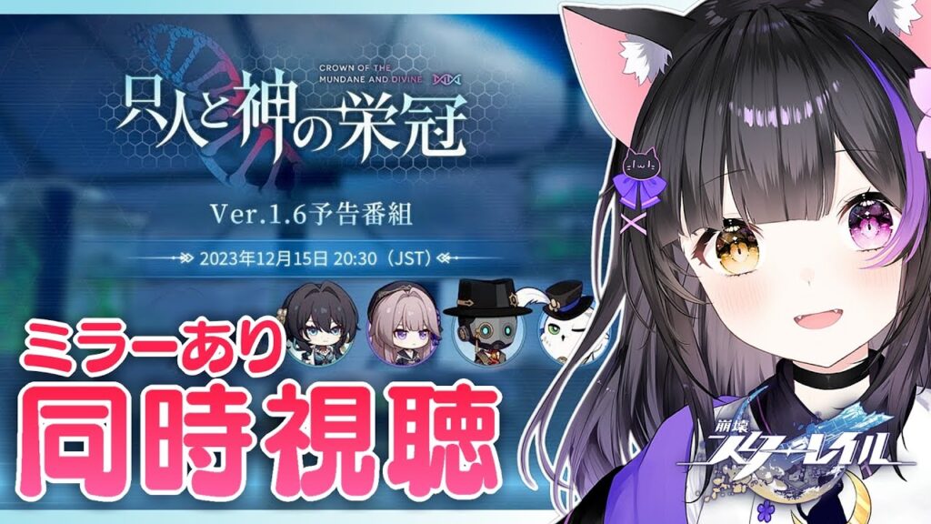 【#崩壊スターレイル】Ver.1.6「只人と神の栄冠」予告番組をアーカイブ同時視聴しよ～！ #HonkaiStarRail【#黒月夜桜/VTuber】