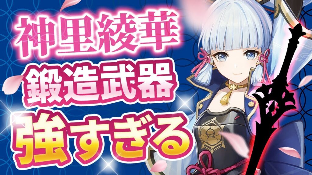【原神】神里綾華に鍛造武器「海淵のフィナーレ」が星5クラスに強い件【げんしん】