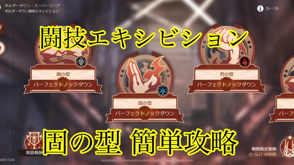 【崩壊スターレイル】闘技エキシビション 固の型 簡単攻略
