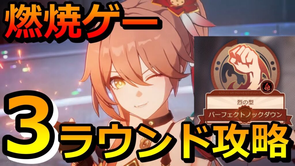 【崩壊スターレイル】ボルダータウン闘技エキシビション3日目「烈の型」3ラウンド攻略！桂乃芬で燃焼地獄！【崩スタ】