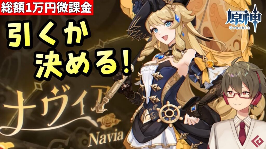 【原神】ナヴィア引くかどうか決めます【リリース～1万円微課金プレイ】