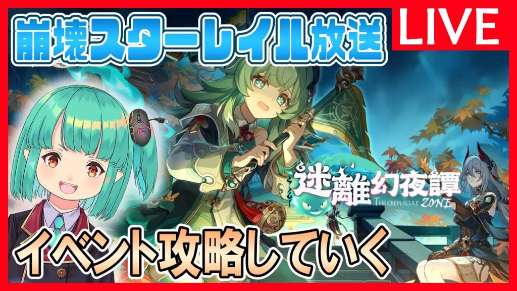 【崩壊：スターレイル】「イベントを速戦即決！」初見歓迎崩スタ雑談放送