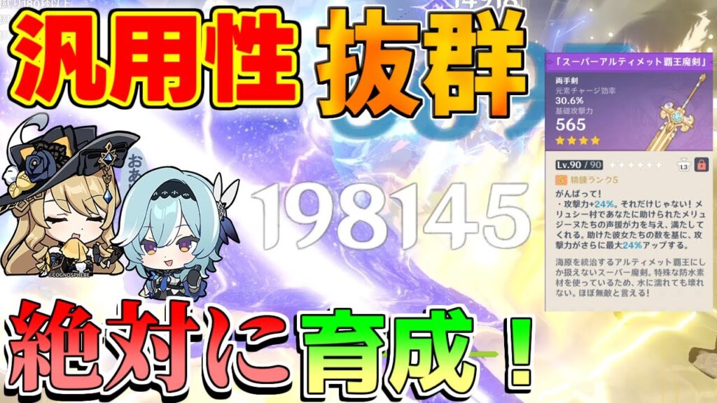 【原神】本日完凸！「スーパーアルティメット覇王魔剣」強いので育成すべき！おすすめ装備キャラも【攻略解説】雷電将軍,フリーナ,ナヴィア,