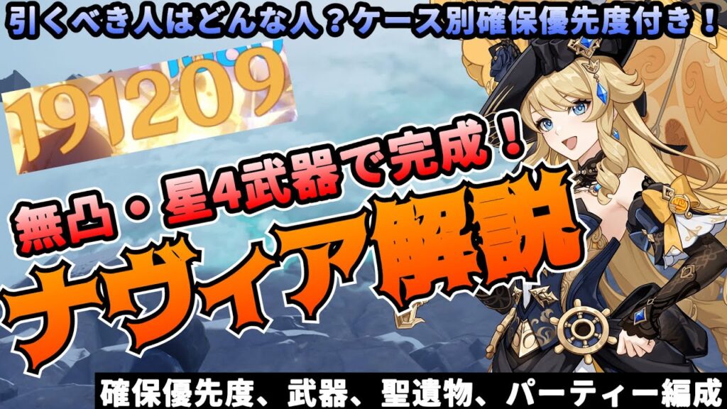 【原神】無凸星4武器で完成!ナヴィア解説★引くべき人、武器、聖遺物、パーティー編成まですべて解説します。確保優先度を無課金、初心者、ベネット未所持などモデルケースに分けて解説！【げんしん】