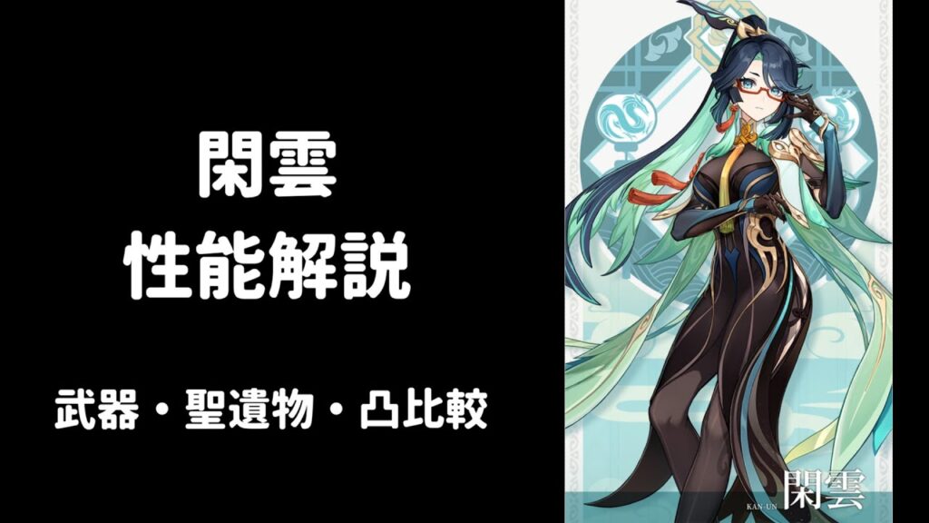 【原神】閑雲 (留雲) 性能解説 武器 聖遺物 比較 編成考察