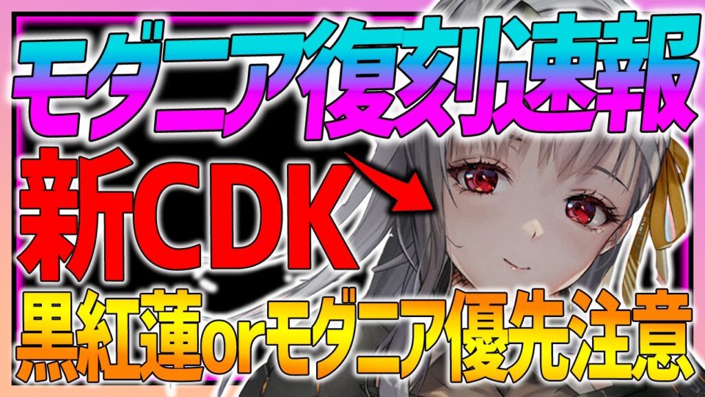 【メガニケ】モダニア復刻確定!!ジュエル最新CDKコード!!黒紅蓮とモダニア優先度注意!!【勝利の女神NIKKE】 【メガニケ】モダニア復刻確定!!ジュエル最新CDKコード!!黒紅蓮とモダニア優先度注意!!【勝利の女神NIKKE】