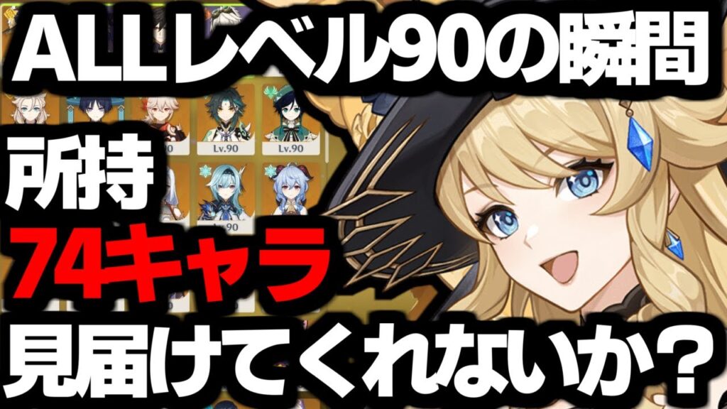 【 原神 】ナヴィア含む全所持74キャラのレベルがALL90に到達するおめでたい深夜原神【 Genshin Impact 】 【 原神 】ナヴィア含む全所持74キャラのレベルがALL90に到達するおめでたい深夜原神【 Genshin Impact 】