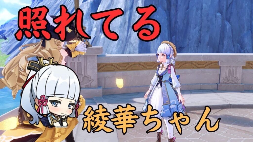 [原神] 照れてる綾華ちゃんが可愛すぎた　[genshin impact ]　#神里綾華　#genshinimpact  #げんしん  #hoyocreators