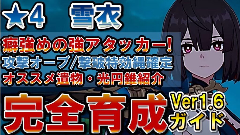 【崩壊スターレイル】火力はあるが使い方に注意点多し！雪衣の性能解説、オススメの光円錐、遺物、オーナメントを紹介【スタレ】