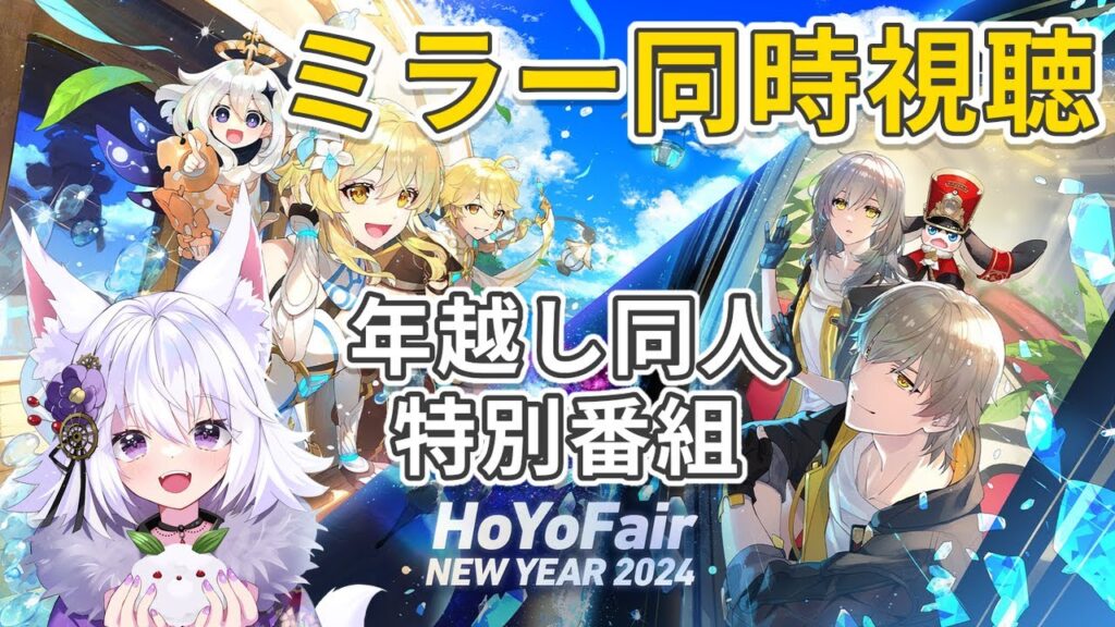 【#HoYoFair2024 年越し】ミラー配信✨原神＆崩壊スターレイルの同人特別番組同時視聴！【アルバ／Vtuber】