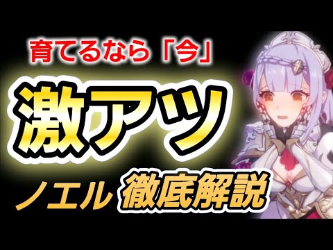 【原神】配布なのにガチ強力すぎるノエルを徹底解説！武器聖遺物やパーティもお話します