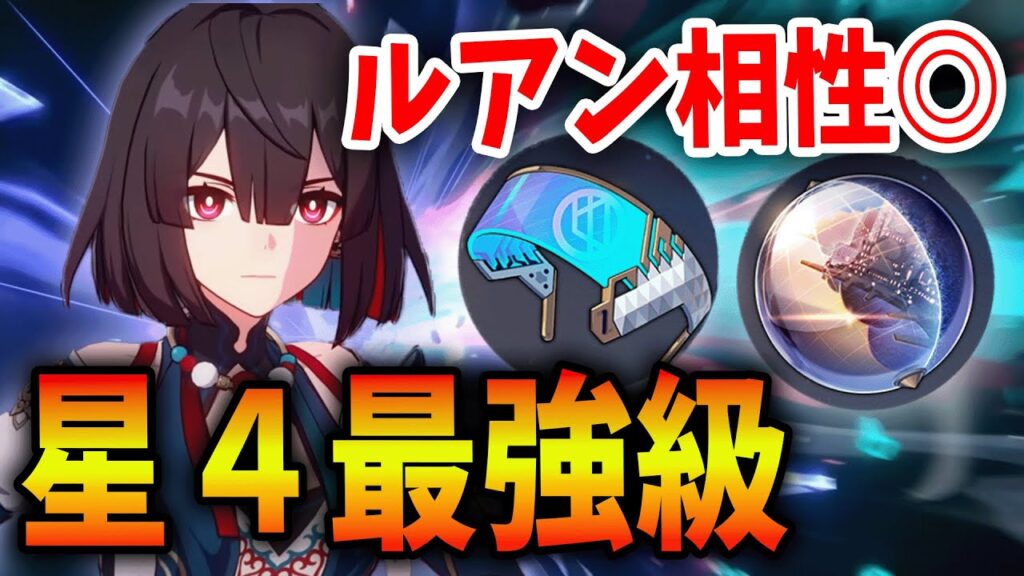 【崩壊スターレイル】星４なのに限定並み火力壊滅アタッカー「雪衣」解説　＃スターレイル　＃ルアン　＃雪衣