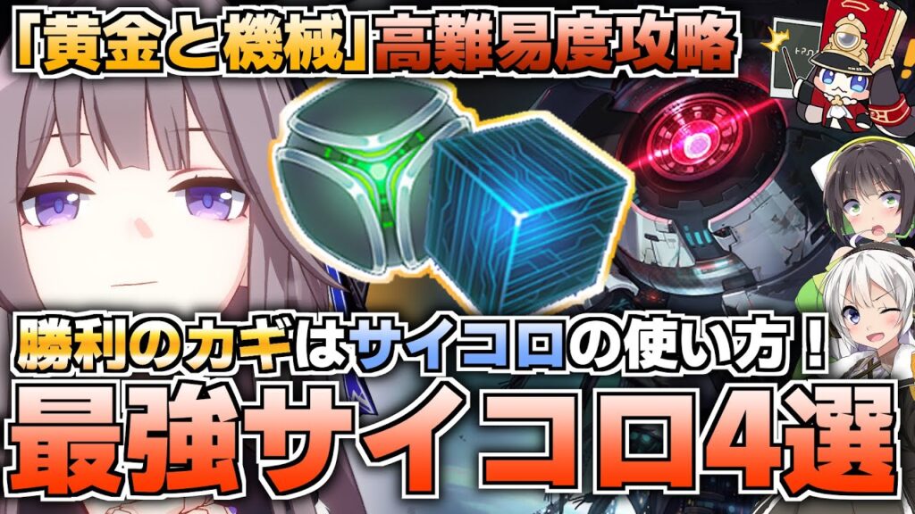 【黄金と機械】サイコロの特性が高難易度攻略のカギ！最強カスタムサイコロ4選！【崩壊スターレイル】
