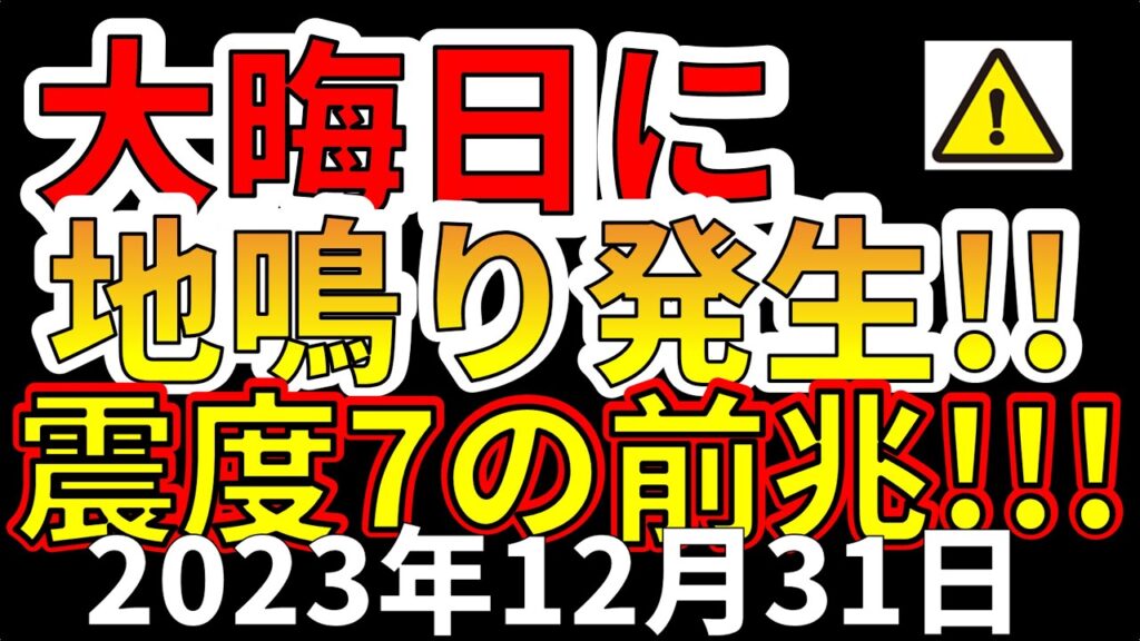 【速報！】本日、大晦日に地鳴りが発生！震度7巨大地震の前兆か！？わかりやすく解説します！