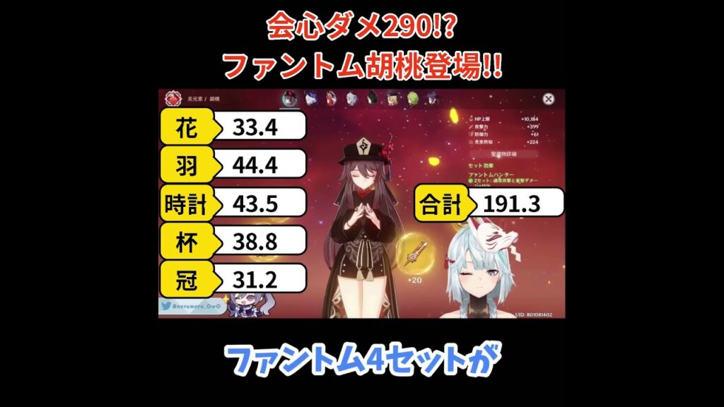 【原神／俺のキャラを見てくれ.321】会心ダメ290！？HP・熟知も高い！ファントム胡桃登場！！【ねるめろ】【切り抜き】#shorts