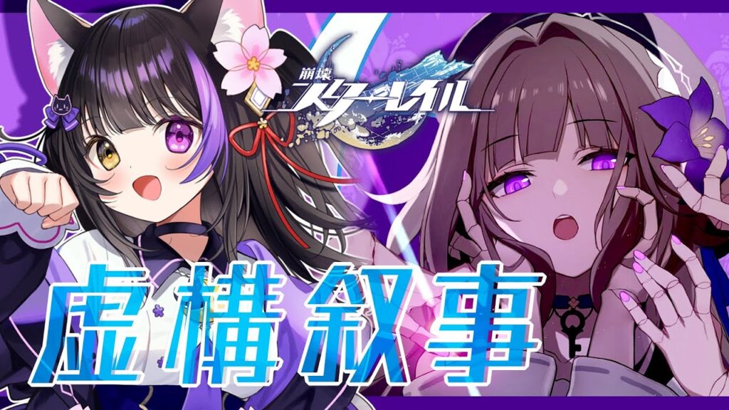 【#崩壊スターレイル】「虚構叙事」実装!ヘルタ無双でくるり~ん #HonkaiStarRail【黒月夜桜/#VTuber】 【#崩壊スターレイル】「虚構叙事」実装!ヘルタ無双でくるり~ん #HonkaiStarRail【黒月夜桜/#VTuber】