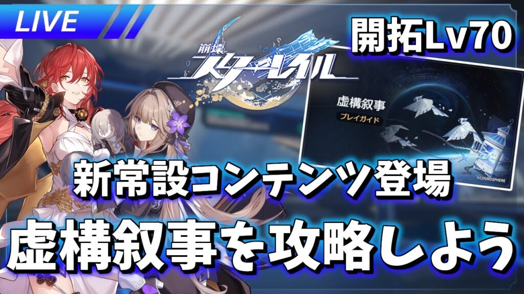 【崩壊スターレイル】成人の日に新常設コンテンツ「虚構叙事」やる【質問歓迎】