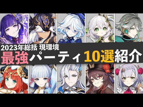【原神】2023年総まとめ現環境最強パーティ10選紹介ｰ Ver4.3現在の個人的最強編成はこれだ！ｰ