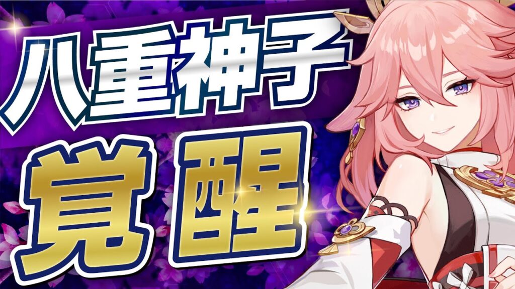 【原神】シュヴルーズで「八重神子」の評価が急上昇してる件【げんしん】