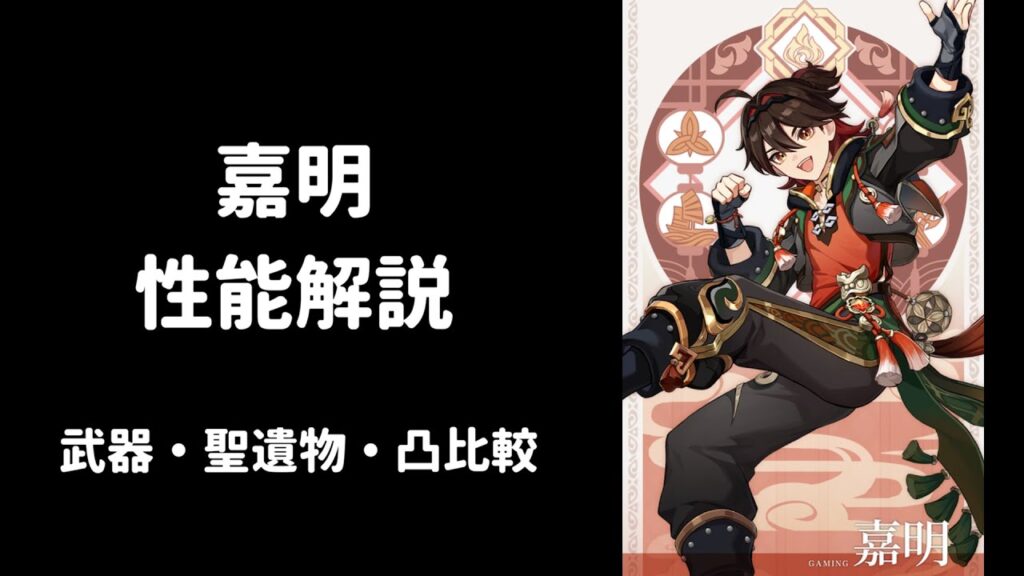 【原神】嘉明 性能解説 武器 聖遺物 凸 比較 編成考察
