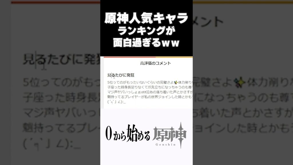 【原神】原神人気キャラランキング見たら面白過ぎたw　#原神 #genshinimpact  #shorts