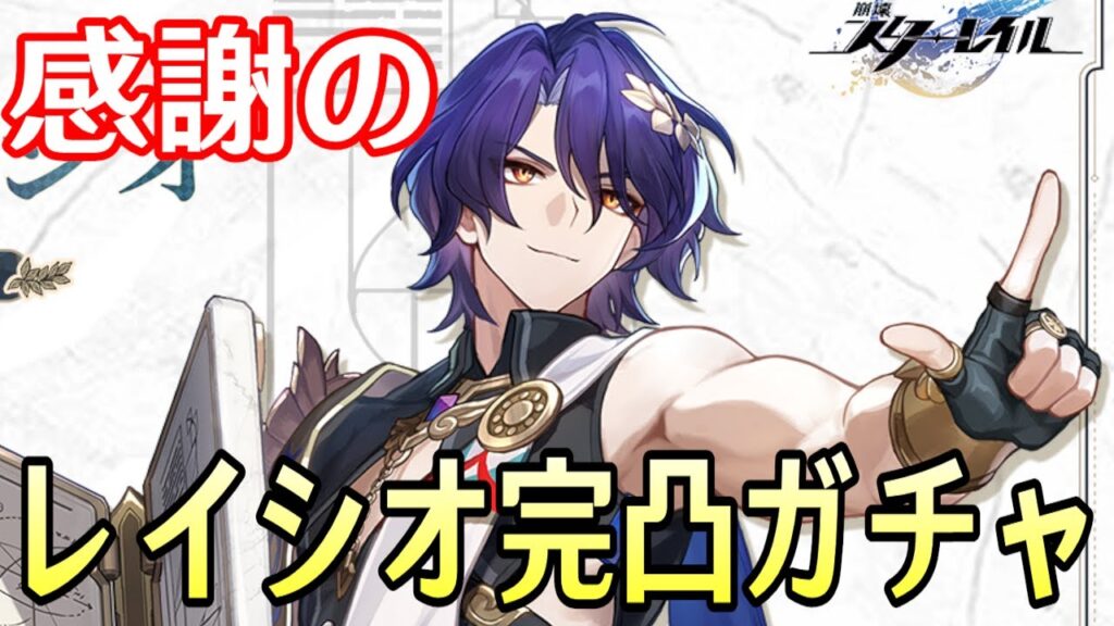 【崩壊：スターレイル】Dr.レイシオ完凸ガチャ！光円錐「純粋なる思惟の洗礼」も完凸！！～初の限定星５キャラ配布、感謝の完凸～【Honkai: Star Rail】