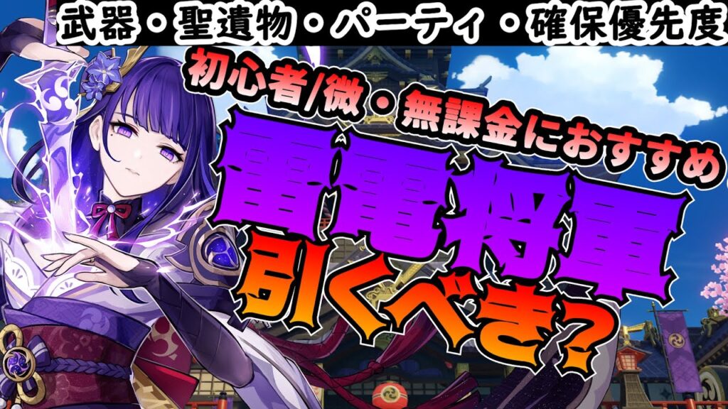 【原神】初心者/無課金におすすめ！「雷電将軍」引くべき？パーフェクトガイド★武器、聖遺物、パーティー編成から魅力まで全部解説します。【げんしん】雷電ナショナル　シュヴルーズ 　過負荷