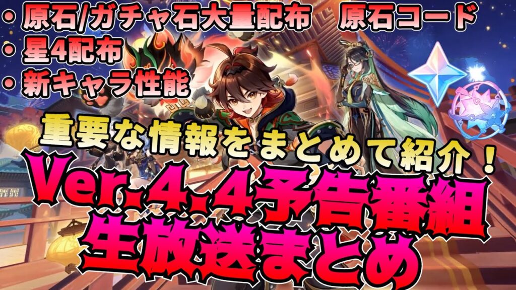 【原神】原石/ガチャ石大量配布！Ver4.4予告番組生放送まとめ★原石コード 新キャラクター閑雲(留雲借風真君)と嘉明（がみん）の性能紹介 ガチャ石　原石大量配布！【げんしん】ナヒーダ　ガチャ　甘雨