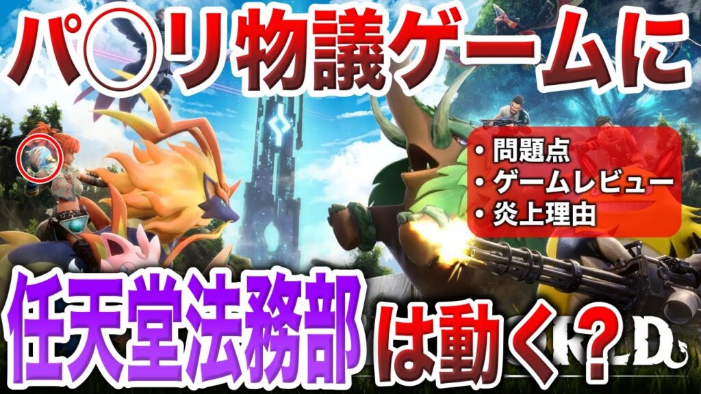 【パルワールド問題】似過ぎたデザインにポケモン勢激怒『例のゲームの騒動』を深掘り解説！何が問題で炎上？実際にポケモン公式はどう対応する？【パクリ騒動/レビュー】【ポケモンSV】