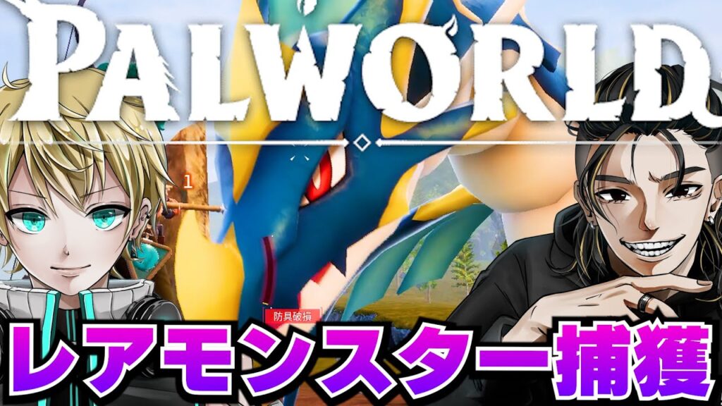 【Palworld/パルワールド】高難易度レアモンスター捕獲しに行く /ガンロス【ガンめて】#パルワールド 【Palworld/パルワールド】高難易度レアモンスター捕獲しに行く /ガンロス【ガンめて】#パルワールド