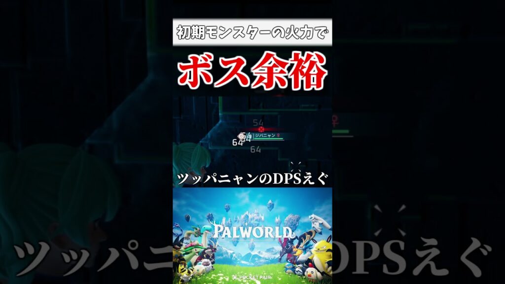 『最初のボス』は『ツッパニャン』で余裕。【パルワールド palworld】
