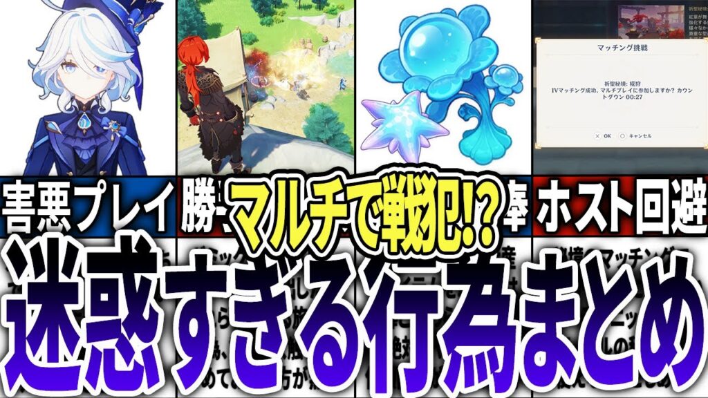 【原神】マルチで戦犯になる迷惑行為まとめ【野良でホストにならない方法】