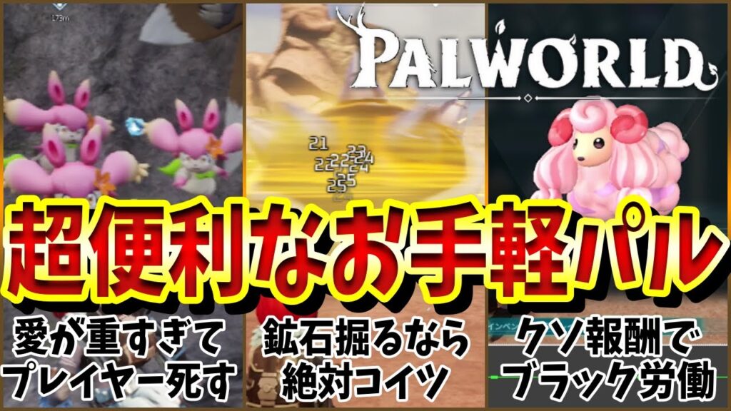 【パルワールド】放置最強！知らないと損する序盤から使える超便利パル【Palworld】