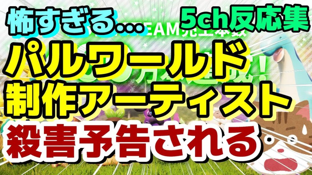(５ｃｈの反応集)ポケモンファン過激派発狂！？『【悲報】パルワールドの制作アーティストに対し、●害予告される』#5ch #PS5 #5chまとめ #5ch面白いスレ #パルワールド #palworld