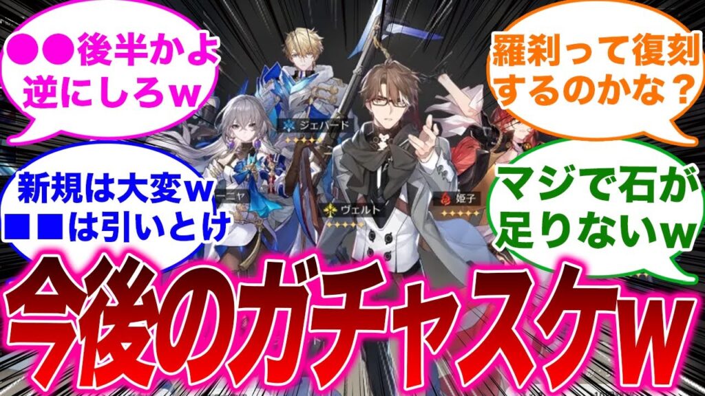 【反応集】「2.0、2.1のガチャスケジュールこれマジ！？ｗ」に対するみんなの反応集【崩スタ】【崩壊：スターレイル】【最強キャラ】