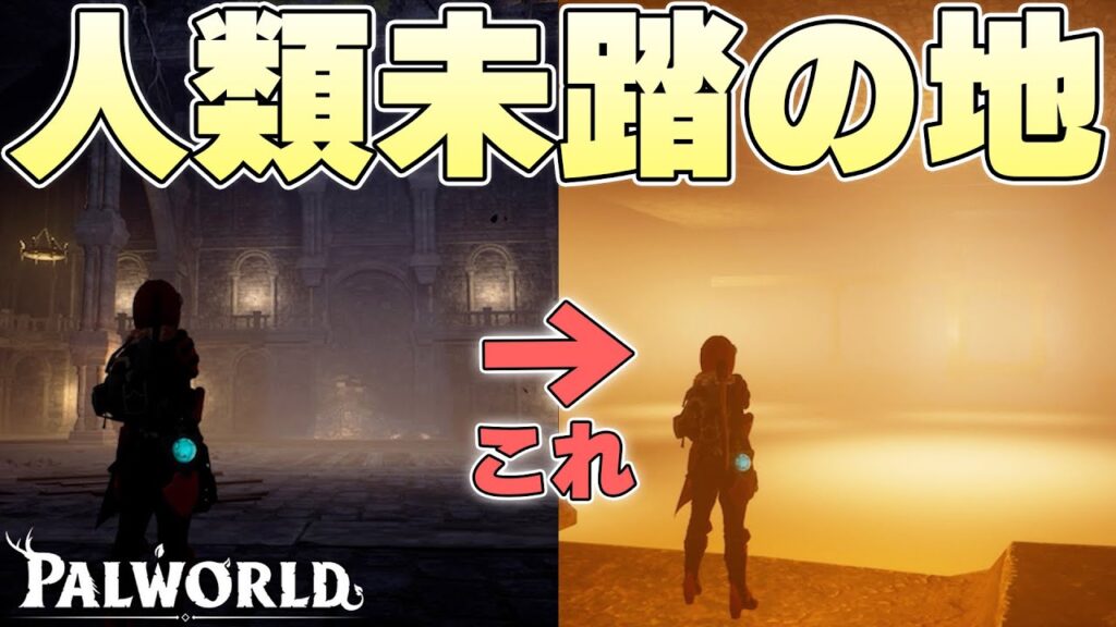 おそらく誰もまだ行ったことのない「なぞのばしょ」に到達した者の末路【パルワールド実況】 おそらく誰もまだ行ったことのない「なぞのばしょ」に到達した者の末路【パルワールド実況】