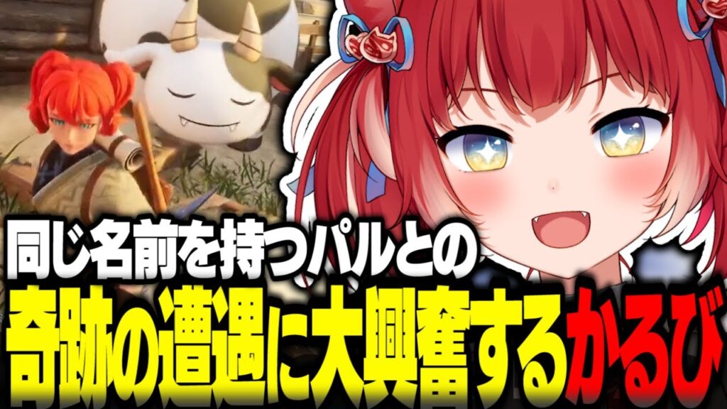 パルワールドで自分の名を持つパルと奇跡的に遭遇し大興奮するかるび【赤見かるび切り抜き パルワールド Palworld】