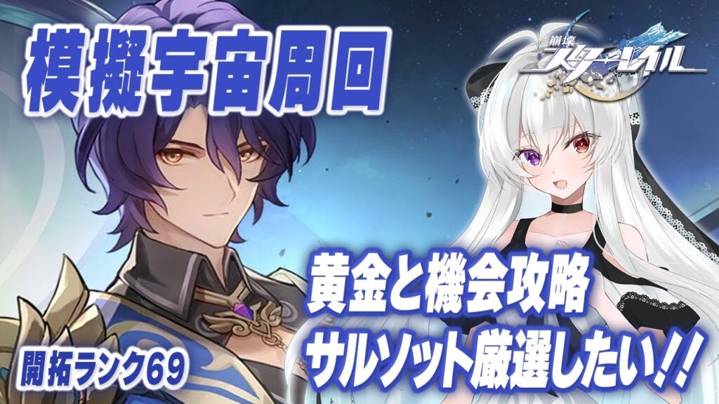 #56【模擬宇宙】次元界オーナメント「自転が止まったサルソット」厳選したい!+『宇宙の蝗害』&『黄金と機械』攻略!!【Vtuber/崩壊スターレイル/スタレ/崩スタ/Honkai Star Rail】 #56【模擬宇宙】次元界オーナメント「自転が止まったサルソット」厳選したい!+『宇宙の蝗害』&『黄金と機械』攻略!!【Vtuber/崩壊スターレイル/スタレ/崩スタ/Honkai Star Rail】