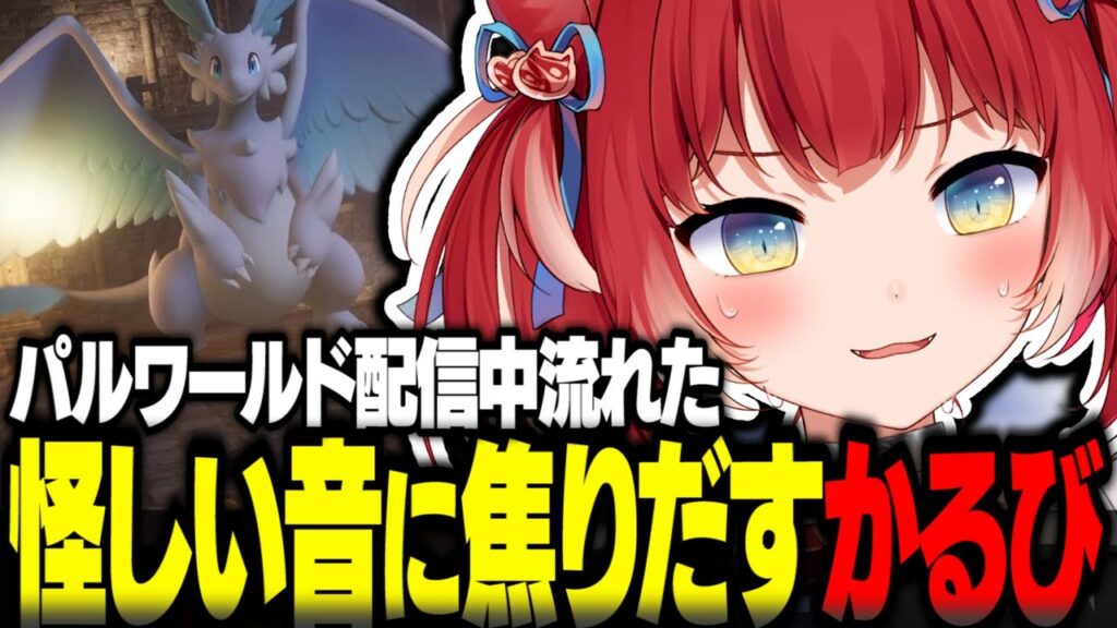 パルワールド配信中流れた怪しい音に焦りだすかるび【赤見かるび切り抜き パルワールド Palworld】