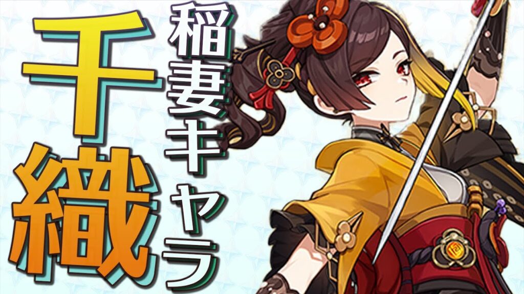 【原神】Ver4.5「千織」久々の稲妻キャラ、色々と予想が難しすぎる件　キャラ情報紹介・レアリティ予想論