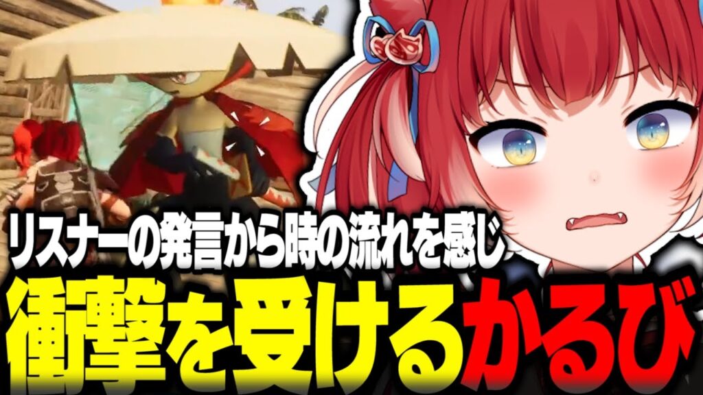 リスナーの発言から時の流れを感じ衝撃を受けるかるび【赤見かるび切り抜き パルワールド Palworld】