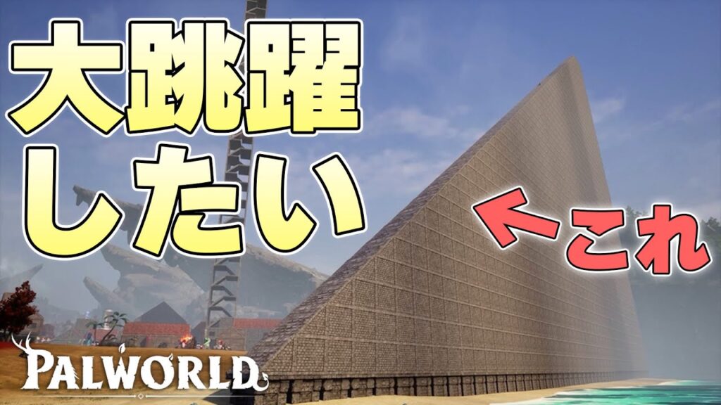 めちゃくちゃ大きいすべり台を作れば大ジャンプして彼方へ飛んでいけるのか【パルワールド実況】